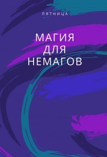 Магия для немагов — Пятница