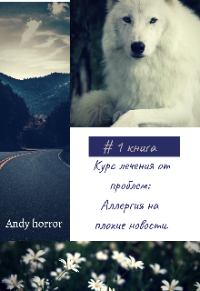 Курс лечения от проблем: аллергия на плохие новости — Andy horror