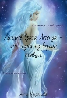 Лунные врата. Легенда — это одна из версий правды. — Анна Щербакова