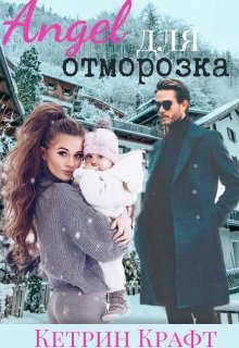 Ангел для отморозка — Кетрин Крафт