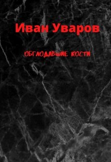 Обглодавшие кости — Uvarov Ivan