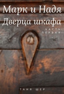 Марк и Надя. Дверца шкафа — Таня Шер