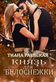 Князь для Белоснежки — Тиана Раевская