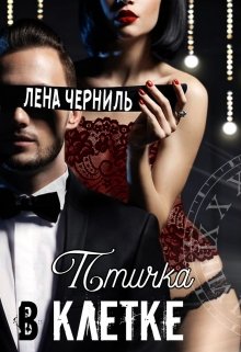 Птичка в клетке — Лена Черниль