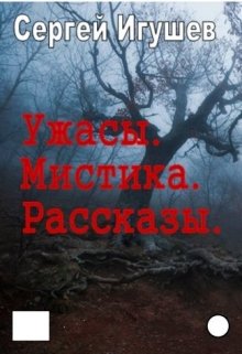 Ужасы. Мистика. Рассказы — Сергей Игушев