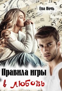 Правила игры в любовь — Ева Ночь