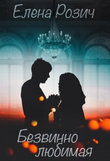 Безвинно любимая — Елена Розич