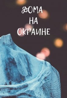 Дома на окраине — Таня Шер