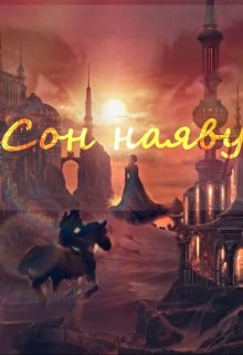 Сон наяву — Александрия Лорейн