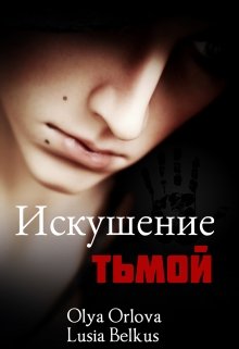 Искушение тьмой — Olya Orlova