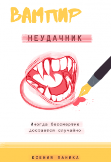 Вампир неудачник — Ксения Паника