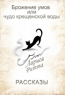 Брожение умов или чудо крещенской воды. — Лариса Ритта