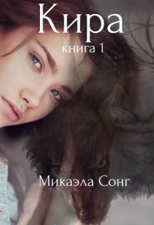 Кира. Книга 1. — Микаэла Сонг