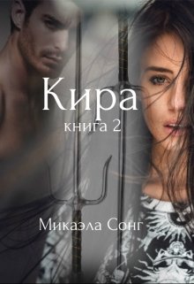 Кира. Книга 2. — Микаэла Сонг