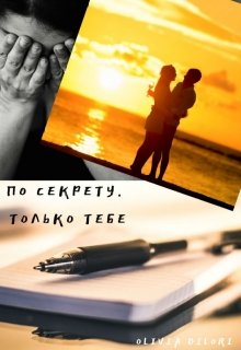 По секрету. Только тебе — Оливия Дилори