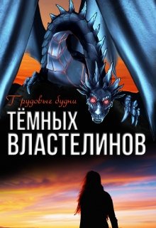 Трудовые будни Тёмных Властелинов — Алиса Чернышова