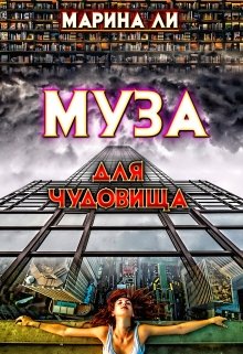 Муза для чудовища — Марина Ли