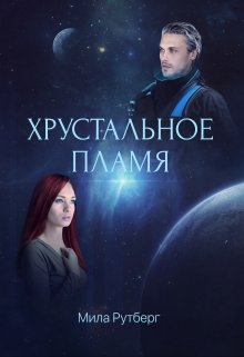 Хрустальное пламя — Мила Рутберг