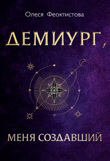 Демиург, меня создавший — Олеся Феоктистова