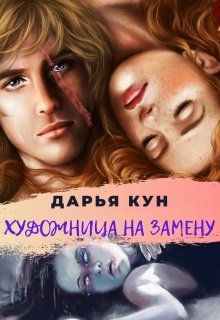 Художница на замену — Дарья Кун