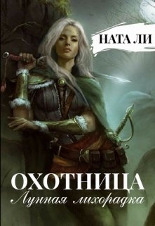 Охотница: Лунная лихорадка — Ната Ли