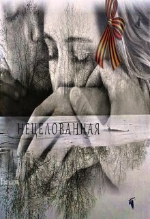 Нецелованная — Ева Карт