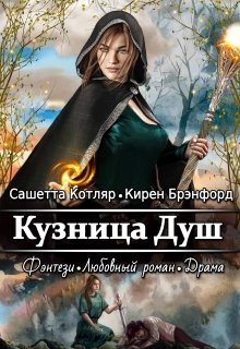 Кузница душ — Сашетта Котляр