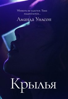 Крылья — Аманда Уилсон