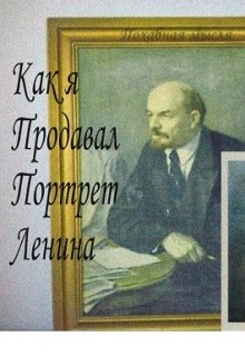 Как я портрет Ленина продавал. — Шарманка Иванова