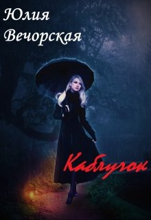 Каблучок — Юлия Вечорская