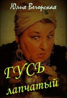 Гусь лапчатый — Юлия Вечорская