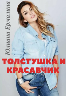 Толстушка и красавчик — Юлиана Ермолина