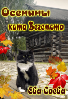 Осенины кота Бегемота — Ева Саева