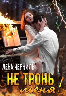 Не тронь меня! — Лена Черниль