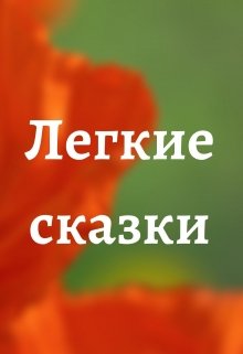 Легкие сказки — Таня Шер