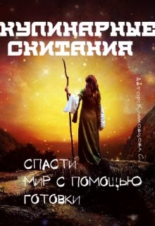 Кулинарные скитания. Спасти мир с помощью готовки. — Светлана Климовцова