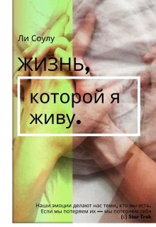 Жизнь, которой я живу. — Ли Соулу