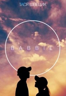 Babbie — Тася Швецик