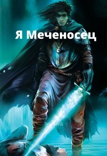 Я Меченосец. — Зивигард Гордый