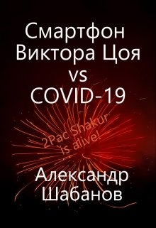 Смартфон Виктора Цоя vs Covid-19 — Александр Шабанов