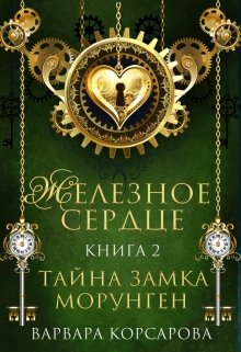 Железное сердце. Книга 2. Тайна замка Морунген — Варвара Корсарова