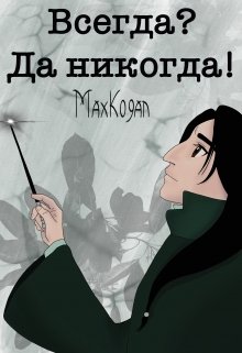 Всегда? Да никогда! — Макс Коган