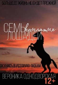 Семь крылатых Лошадей — Nika Odnodvorskaia