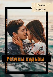 Ребусы судьбы — Клара Гилберт