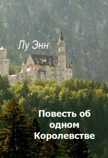 Повесть об одном Королевстве… — Лу Энн