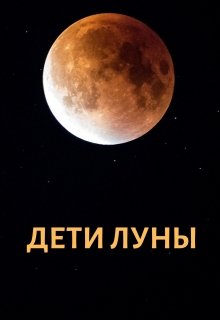 Дети луны — Таня Шер