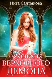 Невеста Верховного Демона — Инга Салтыкова