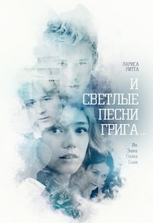 Послесловие о поцелуях. По следам «Песен Грига». — Лариса Ритта