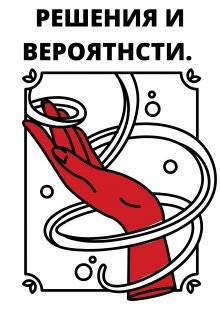 Решения и Вероятности — Слишком сложно