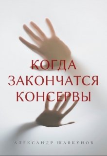 Когда закончатся консервы — Dirk Stava